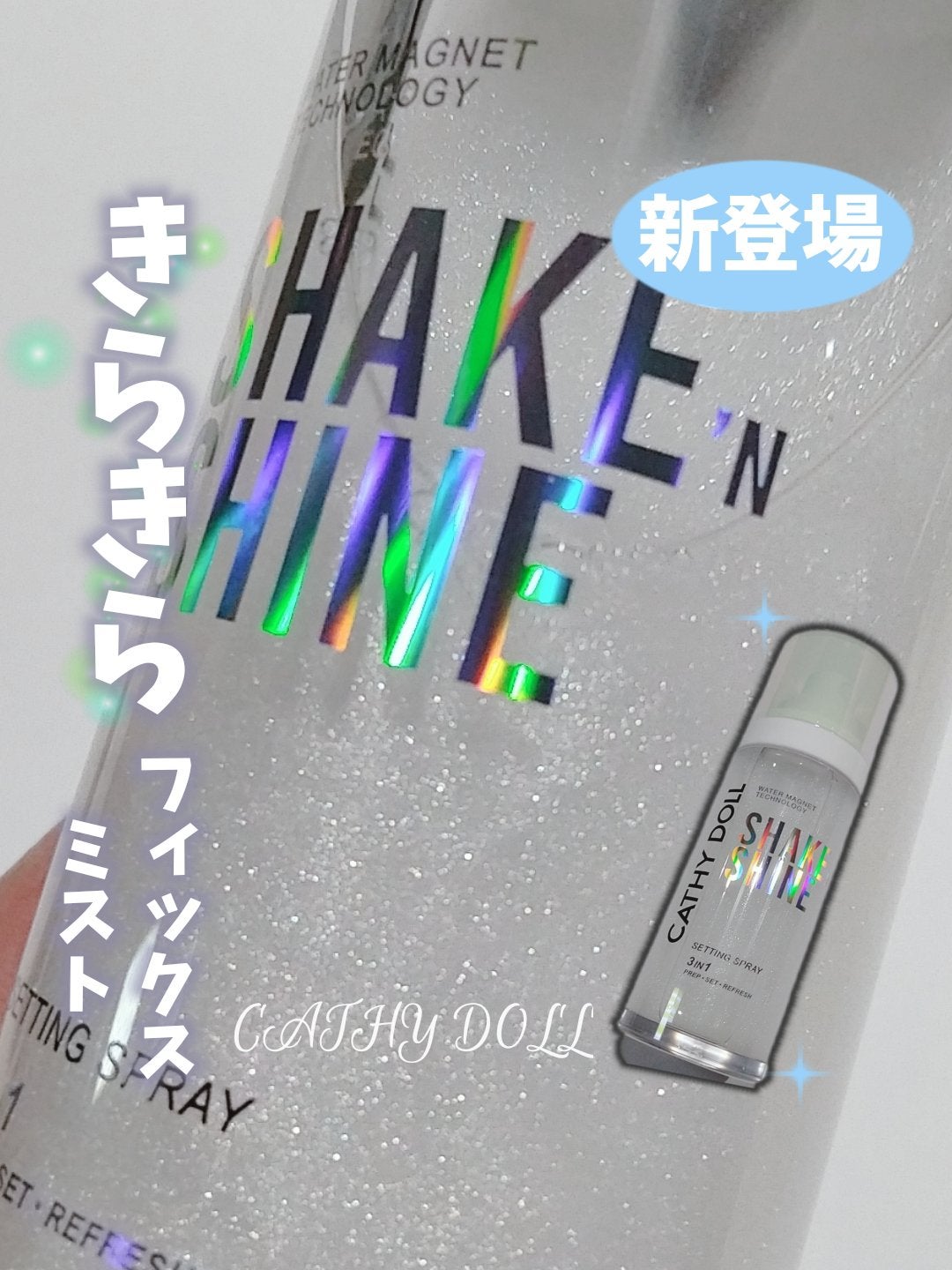 シェイクシャインセッティングスプレー/CathyDoll/フィックスミストを使ったクチコミ(1枚目)