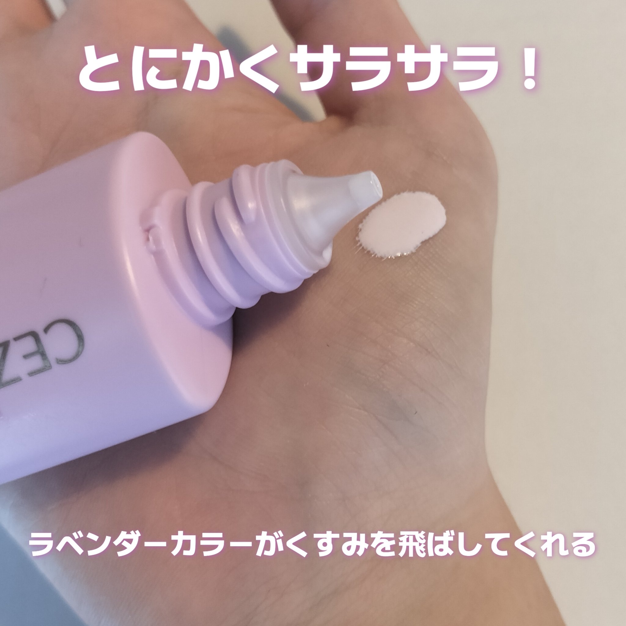 CEZANNE 皮脂テカリ防止下地のクチコミ「LIPSを通じて｢セザンヌ｣さまから商品提供をいただきました。

──────────────.....」（3枚目）