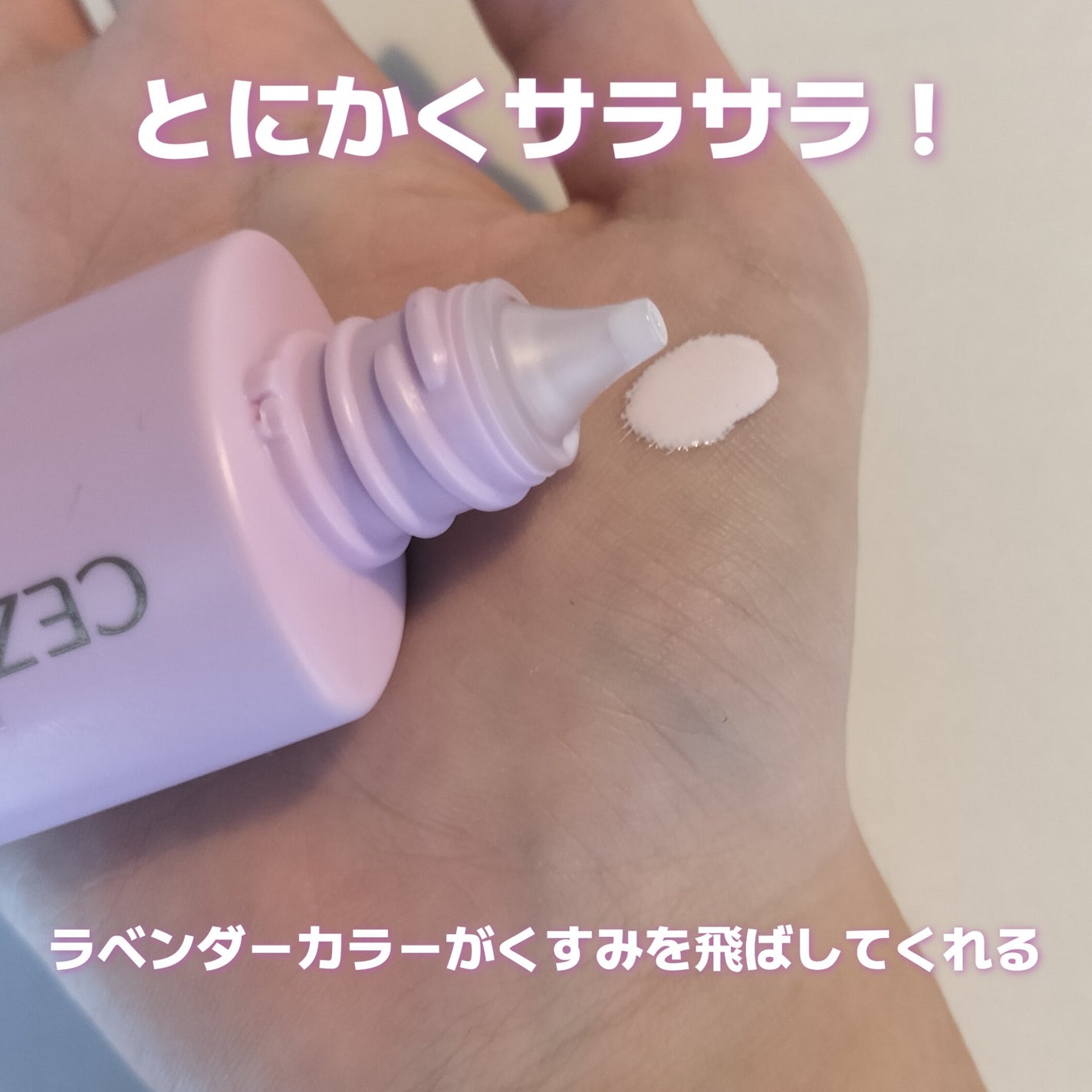 皮脂テカリ防止下地/CEZANNE/化粧下地を使ったクチコミ(3枚目)