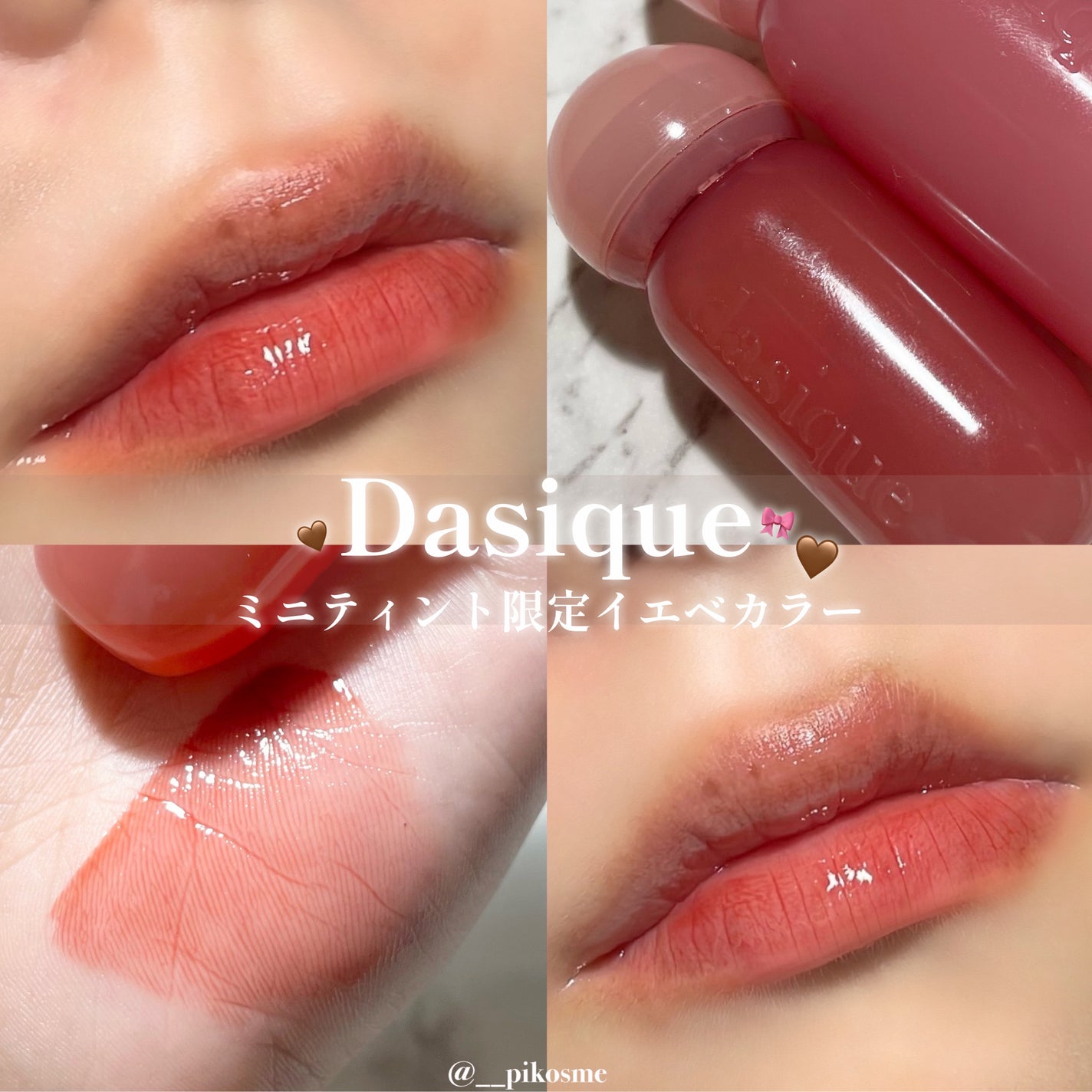 ジューシーデューイグロウティント/dasique/リップティントを使ったクチコミ(1枚目)