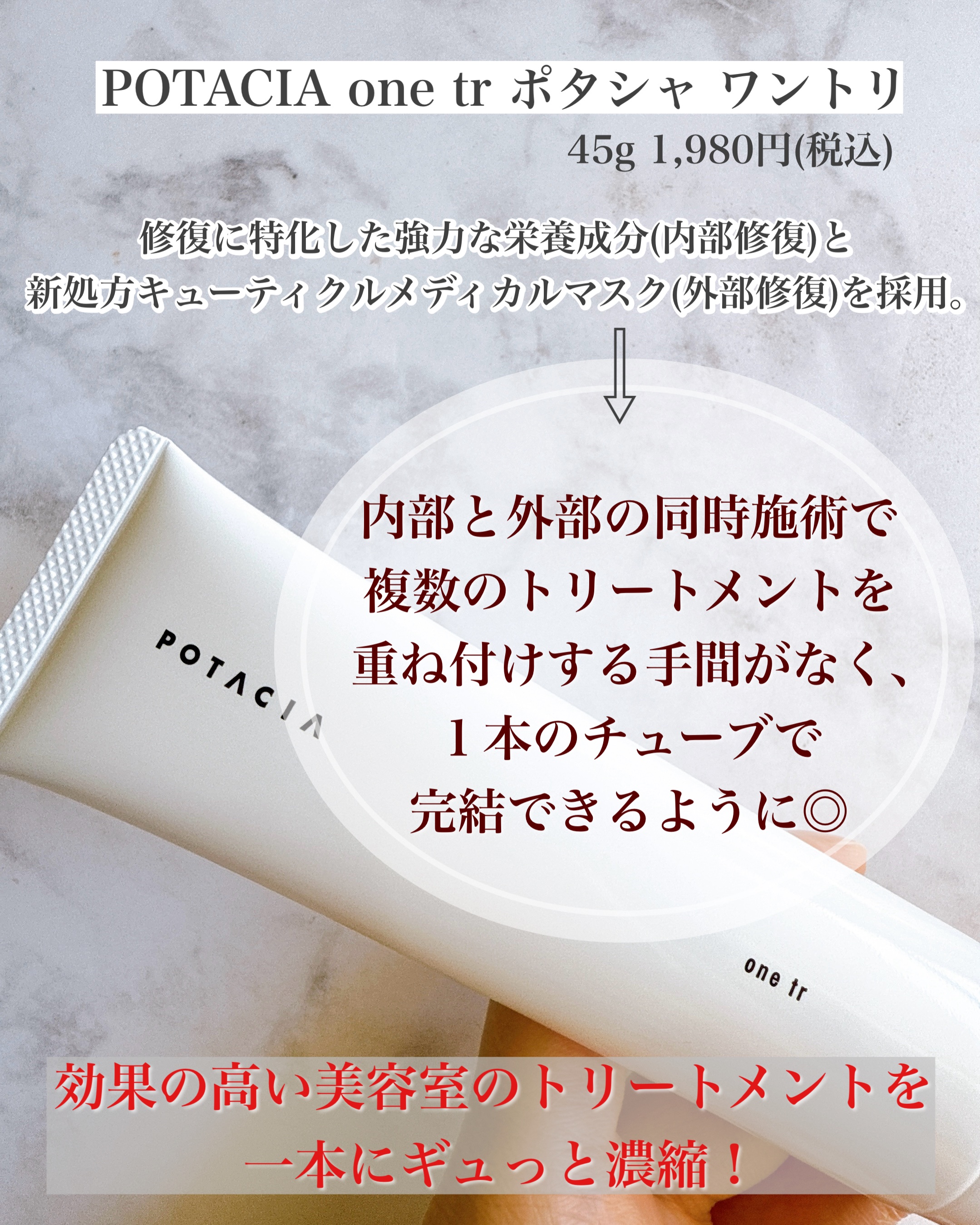 ワントリ/POTACIA/洗い流すヘアトリートメントを使ったクチコミ（2枚目）