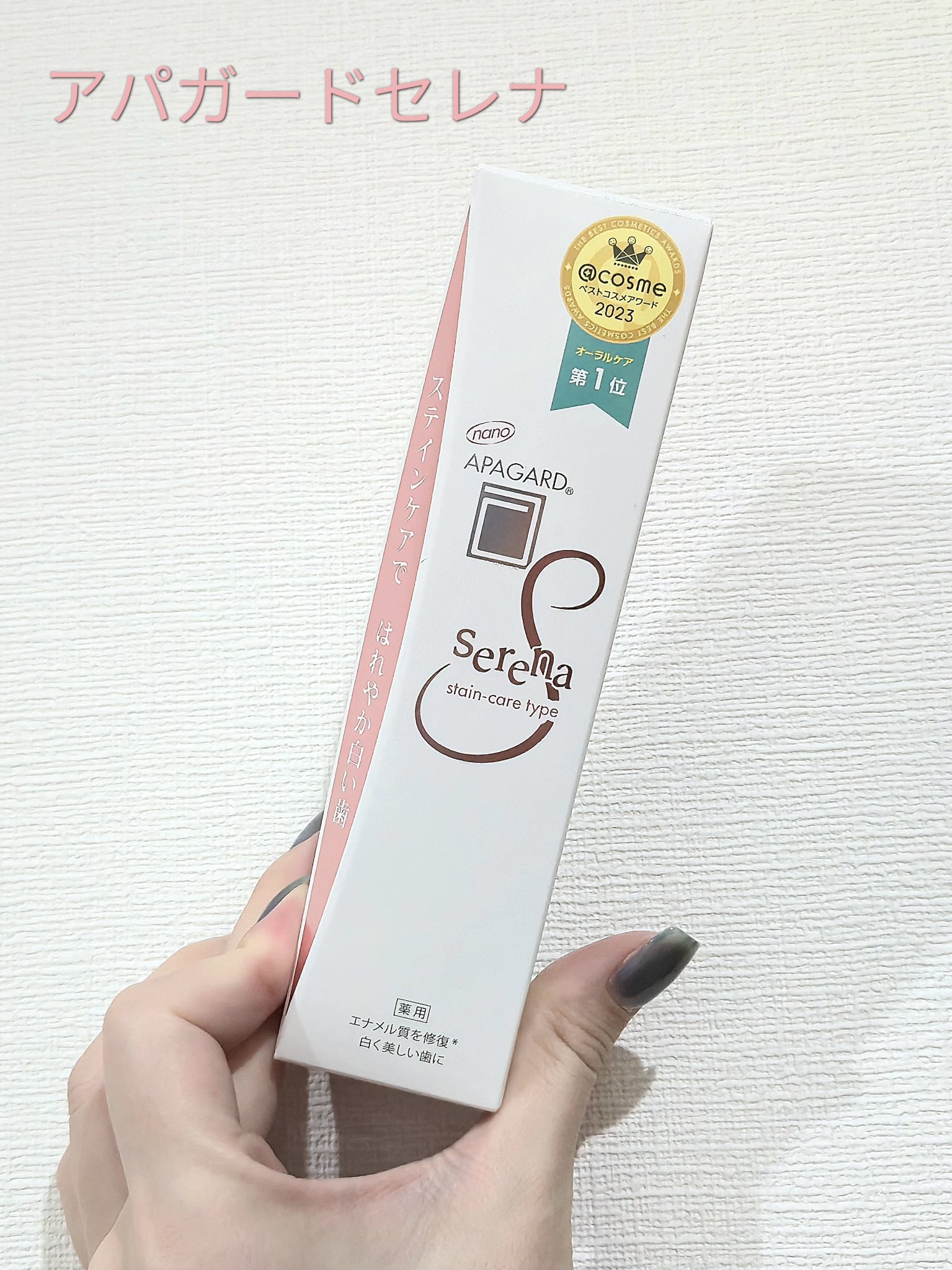 アパガードセレナ/アパガード/歯磨き粉を使ったクチコミ（1枚目）