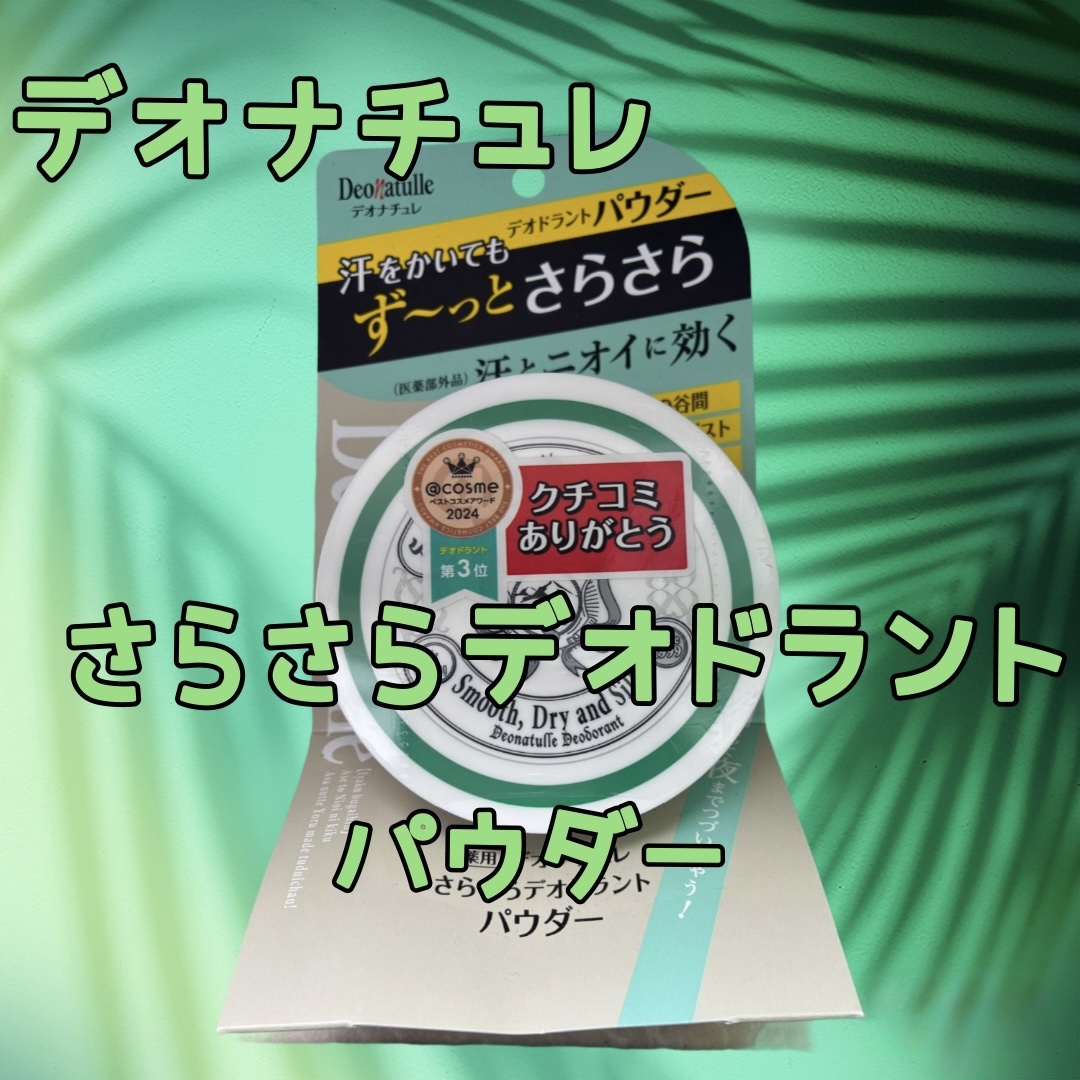 薬用さらさらデオドラントパウダー/デオナチュレ/デオドラント・制汗剤を使ったクチコミ（1枚目）