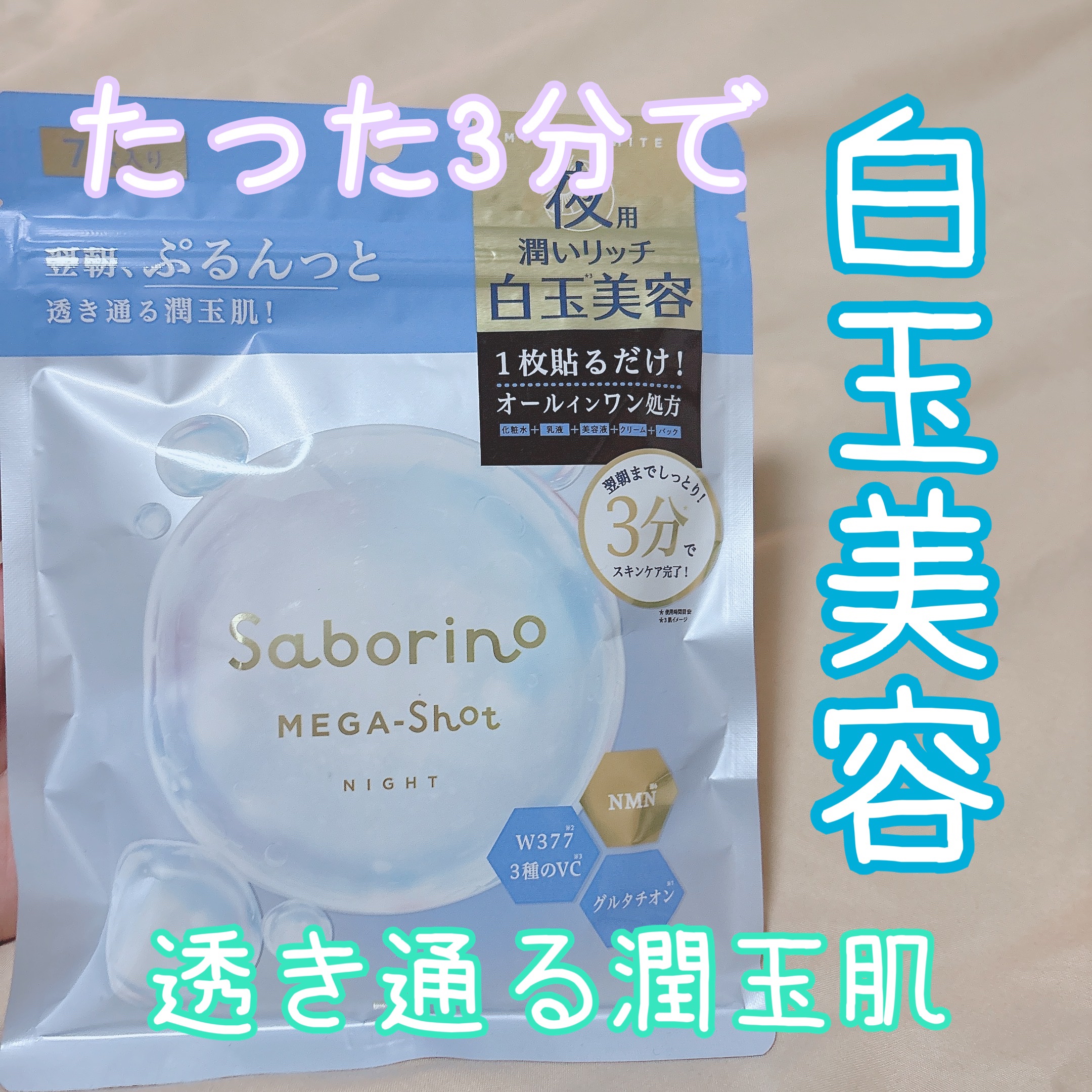 サボリーノ メガショット 夜用白玉美容マスク/サボリーノ/シートマスク・パックを使ったクチコミ（1枚目）