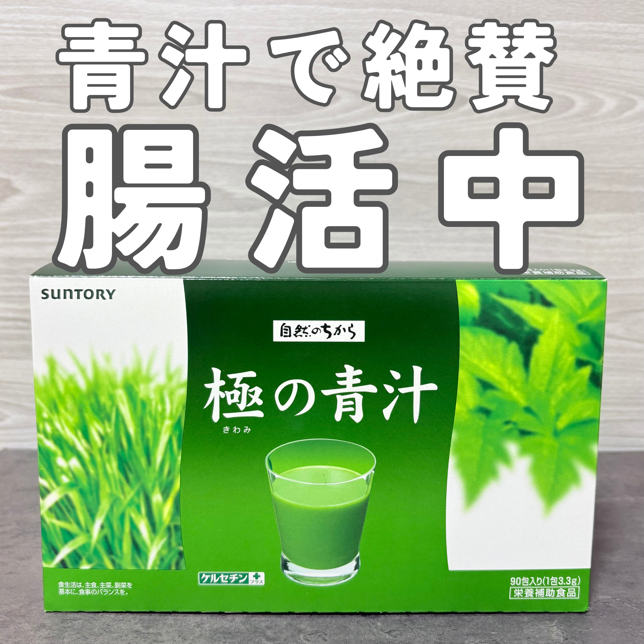 極の青汁 30包入り/サントリー/食品を使ったクチコミ（1枚目）