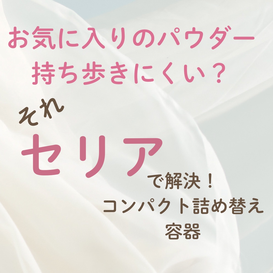 パウダーパフ＆ケース　mini/セリア/その他を使ったクチコミ（1枚目）