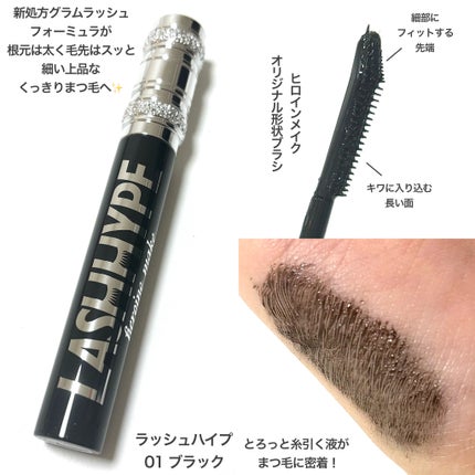ヒロインメイク ラッシュハイプ/ヒロインメイク/マスカラを使ったクチコミ(2枚目)