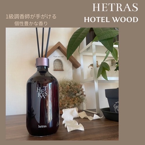 へトラス大容量ディフューザー/hetras/その他を使ったクチコミ（1枚目）