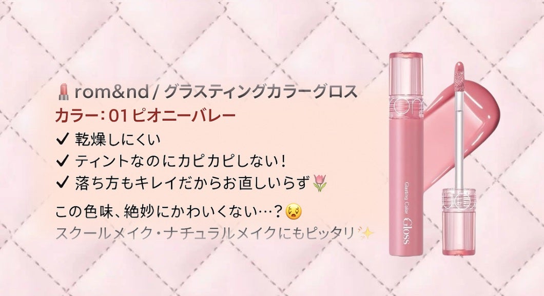 グラスティングカラーグロス/rom&nd/リップグロスを使ったクチコミ(2枚目)