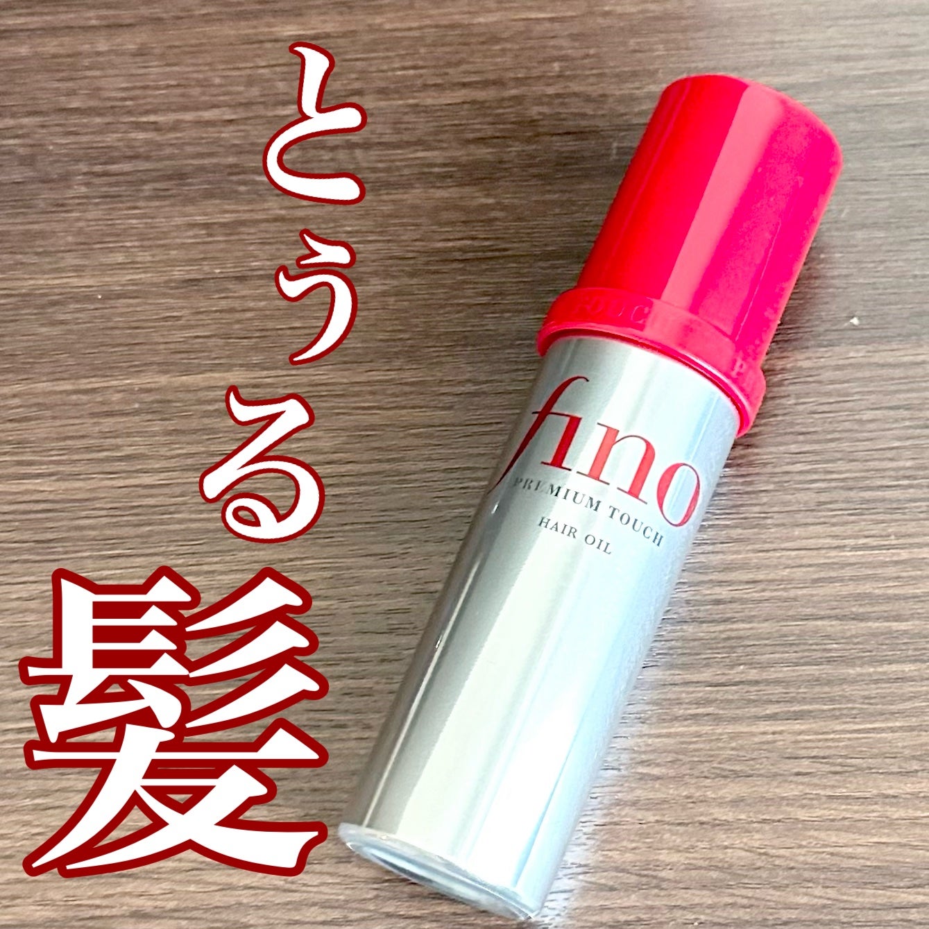 フィーノ プレミアムタッチ 濃厚美容液ヘアオイル/フィーノ/ヘアオイルを使ったクチコミ(1枚目)