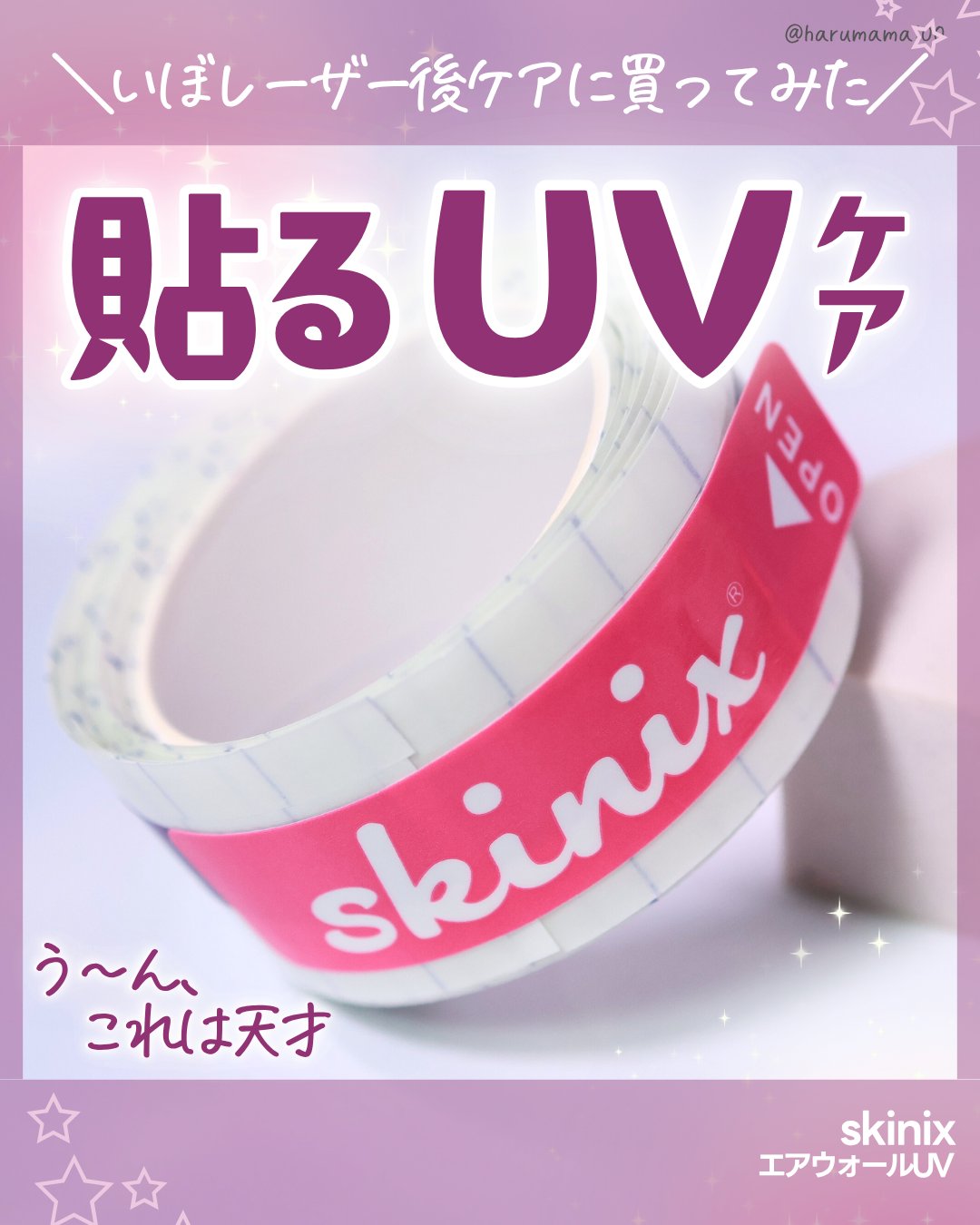 エアウォールUV/skinix/日焼け止めローションを使ったクチコミ（1枚目）