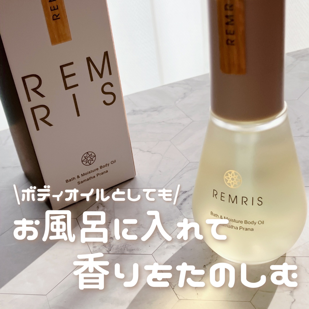 バス＆モイスチャーボディオイル/REMRIS/ボディオイルを使ったクチコミ（1枚目）