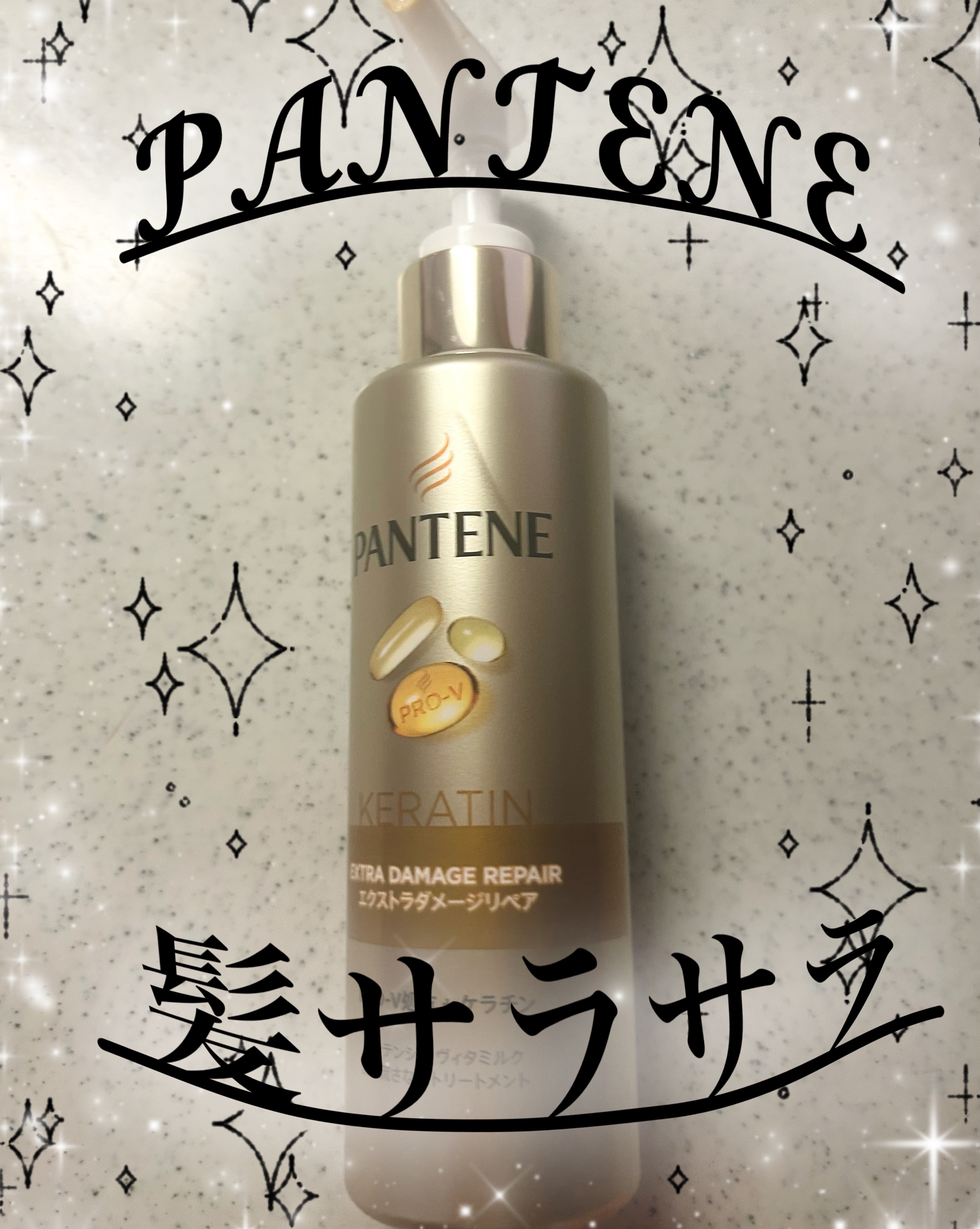 エクストラダメージリペア インテンシブ ヴィタミルク 洗い流さないトリートメント/パンテーン/アウトバストリートメントを使ったクチコミ（1枚目）