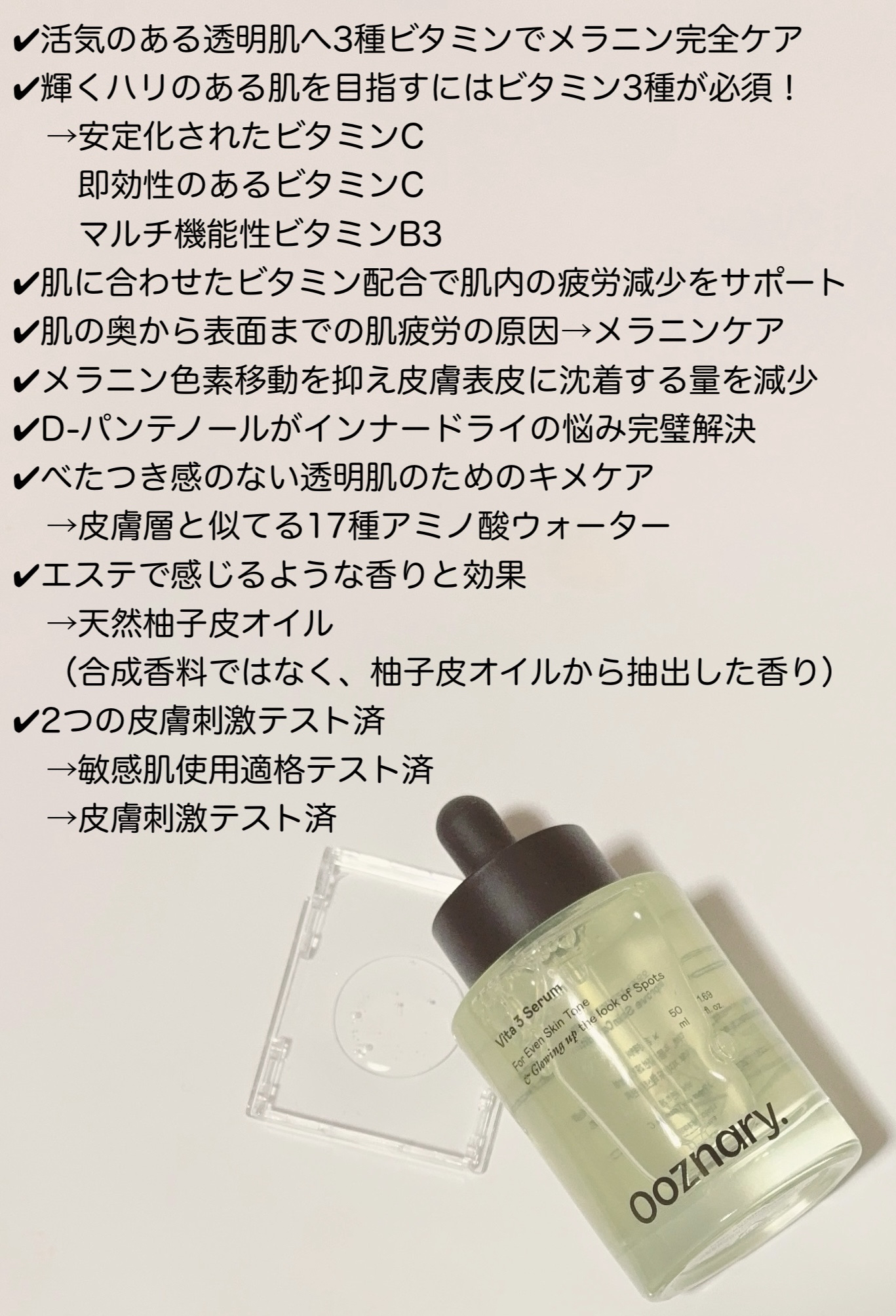 ビタ3セラム/オーズナリー/美容液を使ったクチコミ（2枚目）