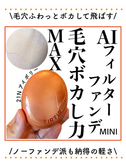マスクフィット エーアイフィルタークッション/TIRTIR(ティルティル)/クッションファンデーションを使ったクチコミ(1枚目)