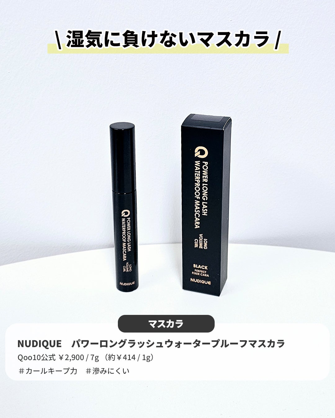 ウォータープルーフマスカラ/NUDIQUE/マスカラを使ったクチコミ(3枚目)