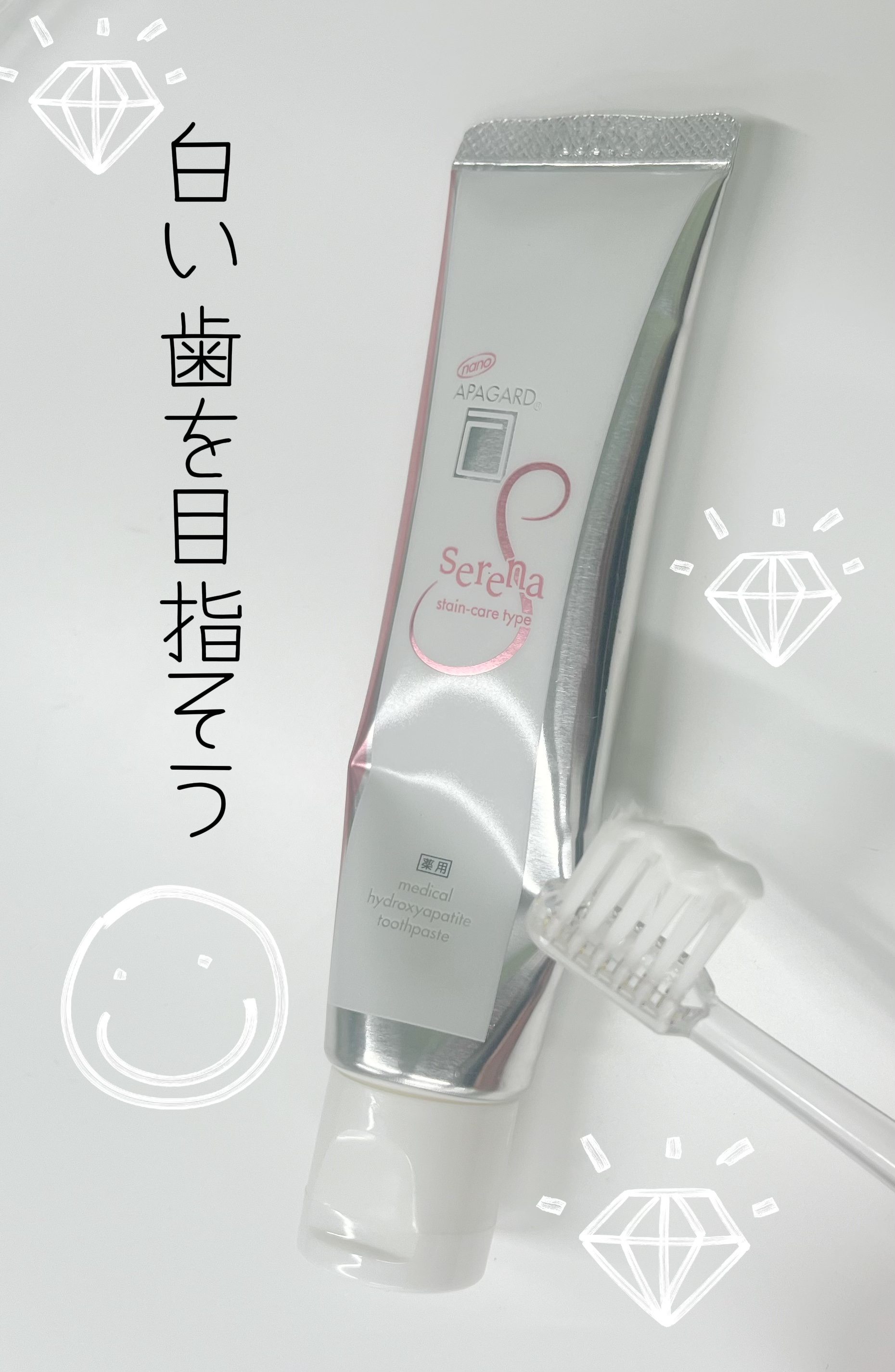 アパガードセレナ/アパガード/歯磨き粉を使ったクチコミ（1枚目）