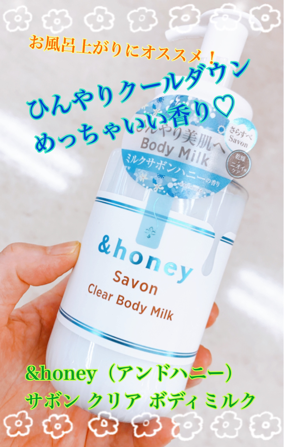 サボン　クリアボディミルク/&honey/ボディミルクを使ったクチコミ（1枚目）