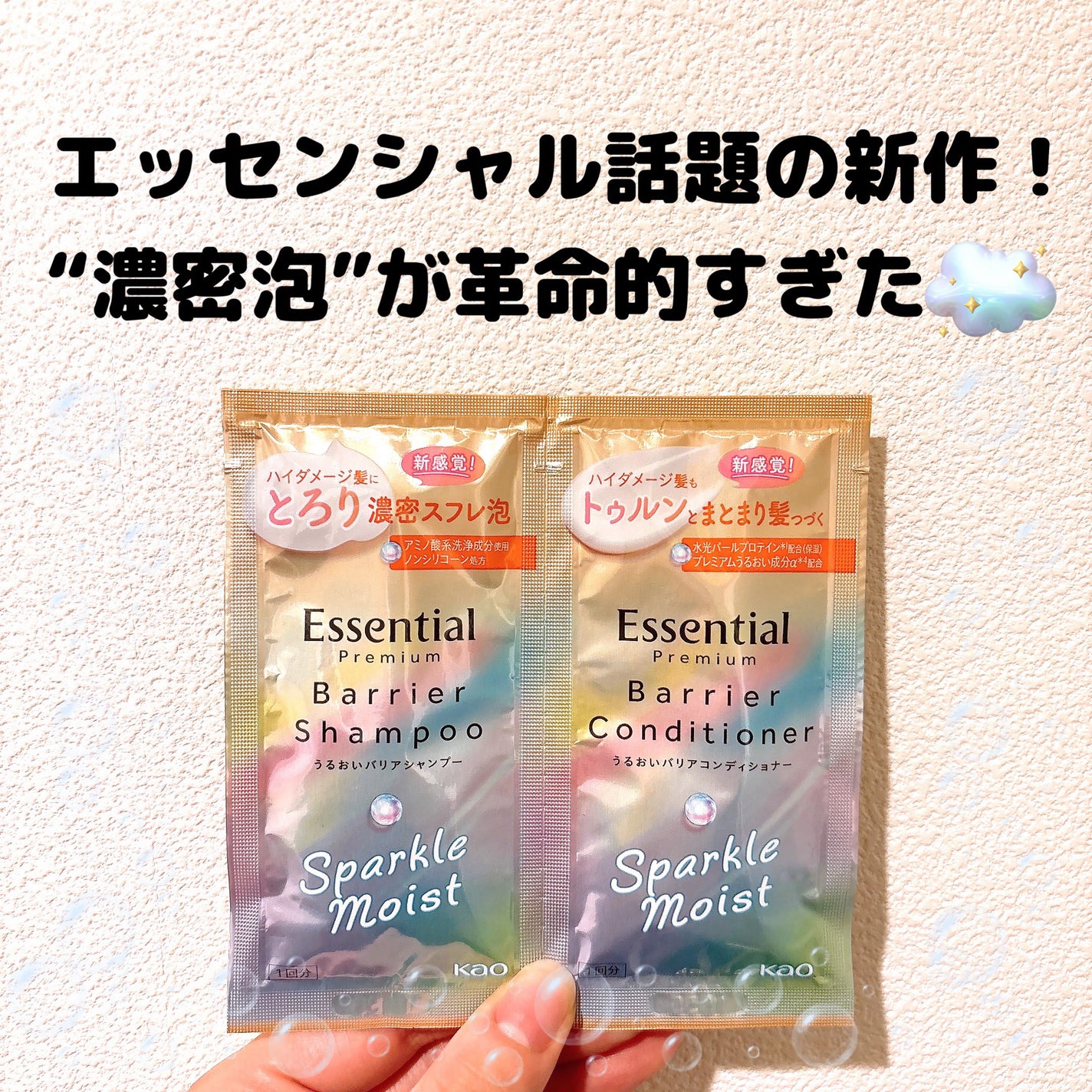 エッセンシャルプレミアム バリアシャンプー・コンディショナー スパークルモイスト/エッセンシャル/市販シャンプーを使ったクチコミ(1枚目)