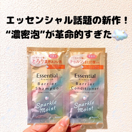 エッセンシャルプレミアム バリアシャンプー・コンディショナー スパークルモイスト/エッセンシャル/市販シャンプーを使ったクチコミ(1枚目)