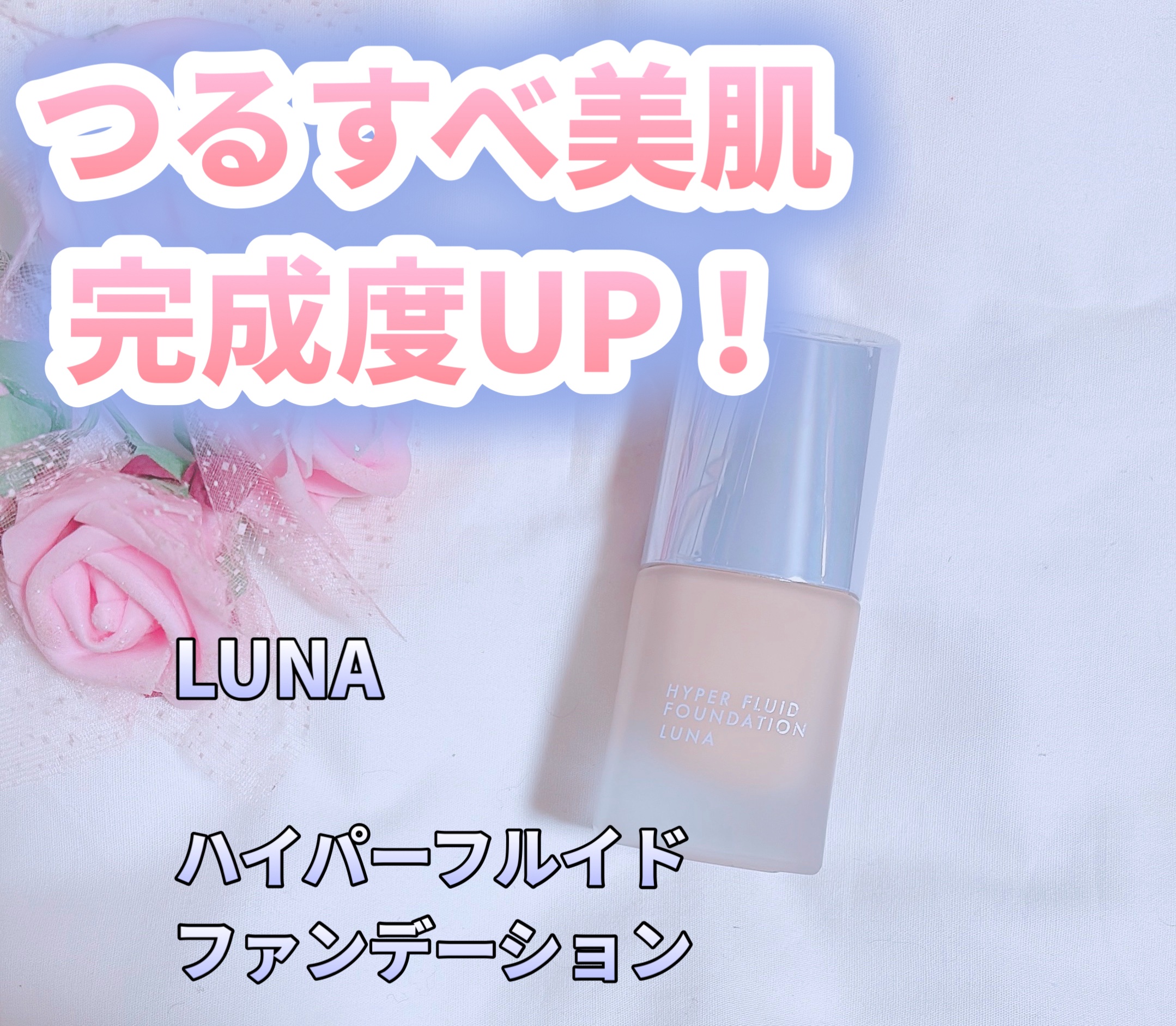 ハイパーフルイドファンデーション/LUNA/リキッドファンデーションを使ったクチコミ（1枚目）
