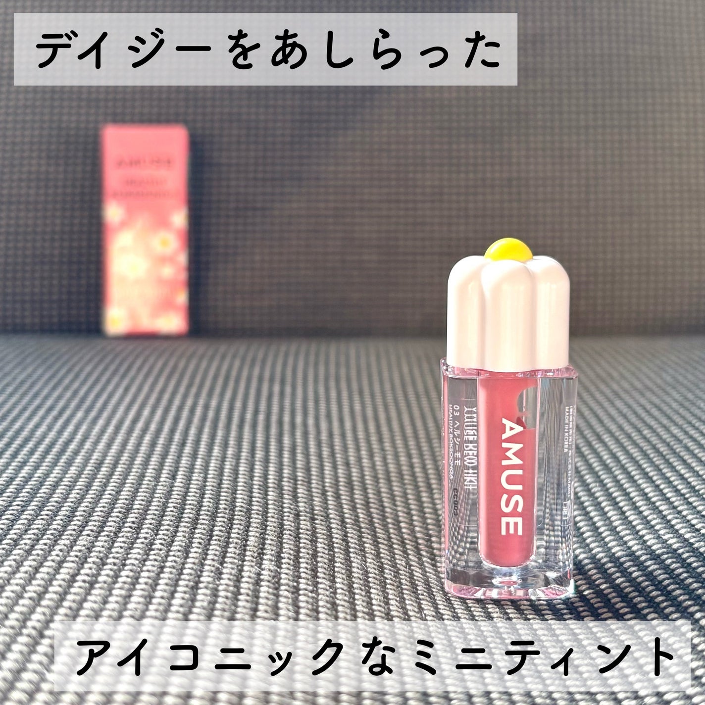 デューティント/AMUSE/リップティントを使ったクチコミ(1枚目)