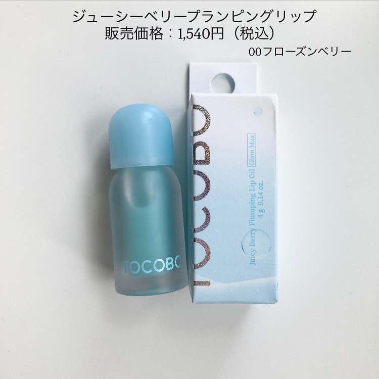 ジューシーベリープランピングリップオイル/TOCOBO/リップグロスを使ったクチコミ（2枚目）