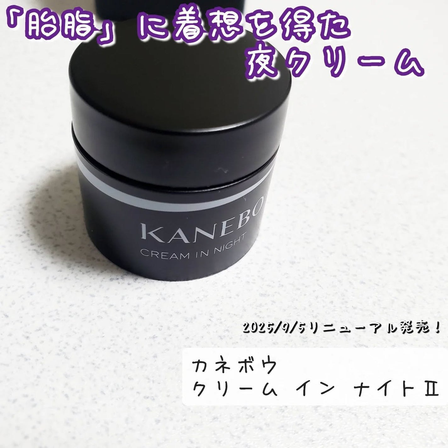カネボウ クリーム イン ナイトⅡ【医薬部外品】/KANEBO/フェイスクリームを使ったクチコミ(1枚目)