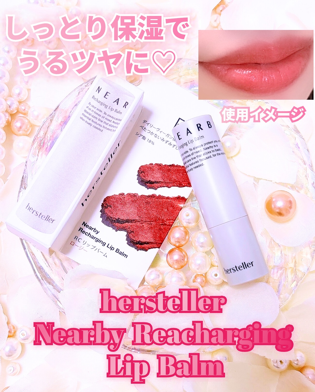 NEARBY Recharging Lip Balm/Hersteller/口紅を使ったクチコミ（1枚目）