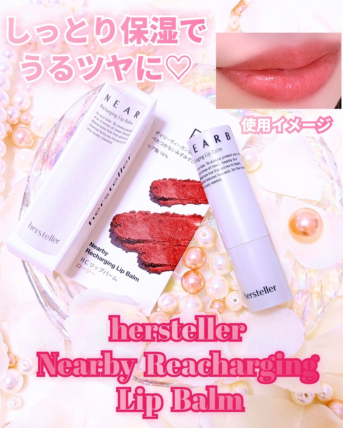 NEARBY Recharging Lip Balm/Hersteller/口紅を使ったクチコミ(1枚目)
