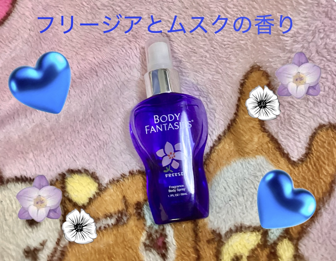 ボディスプレー フリージア/ボディファンタジー/香水(レディース)を使ったクチコミ（3枚目）