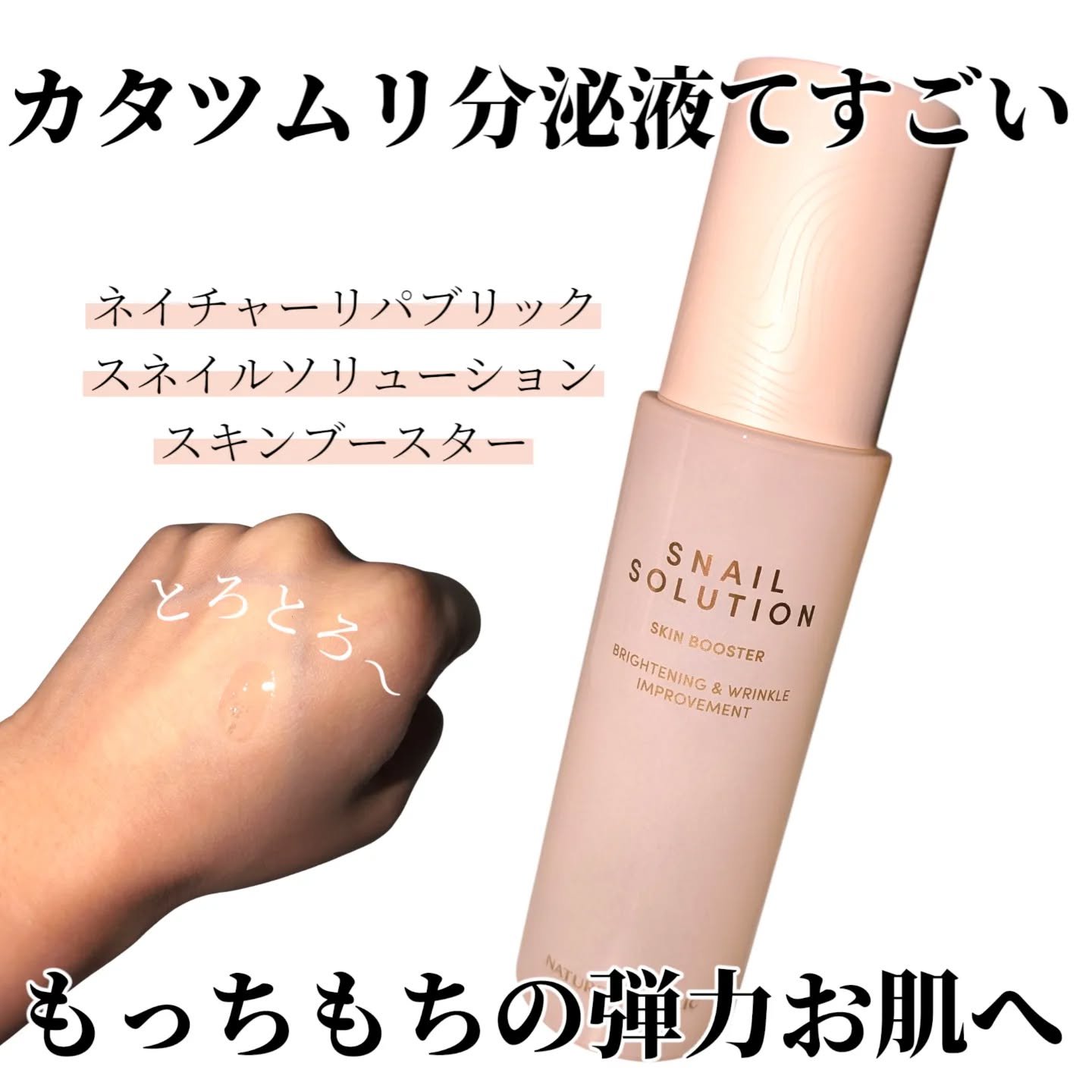 スネイルソリューション スキンブースター(R)/ネイチャーリパブリック/ブースター・導入液を使ったクチコミ（1枚目）