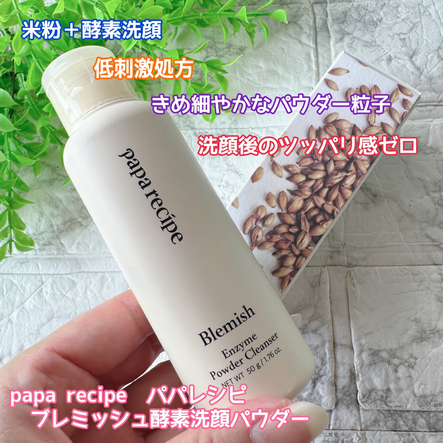 ブレミッシュ 酵素 洗顔パウダー/PAPA RECIPE/洗顔パウダーを使ったクチコミ(6枚目)