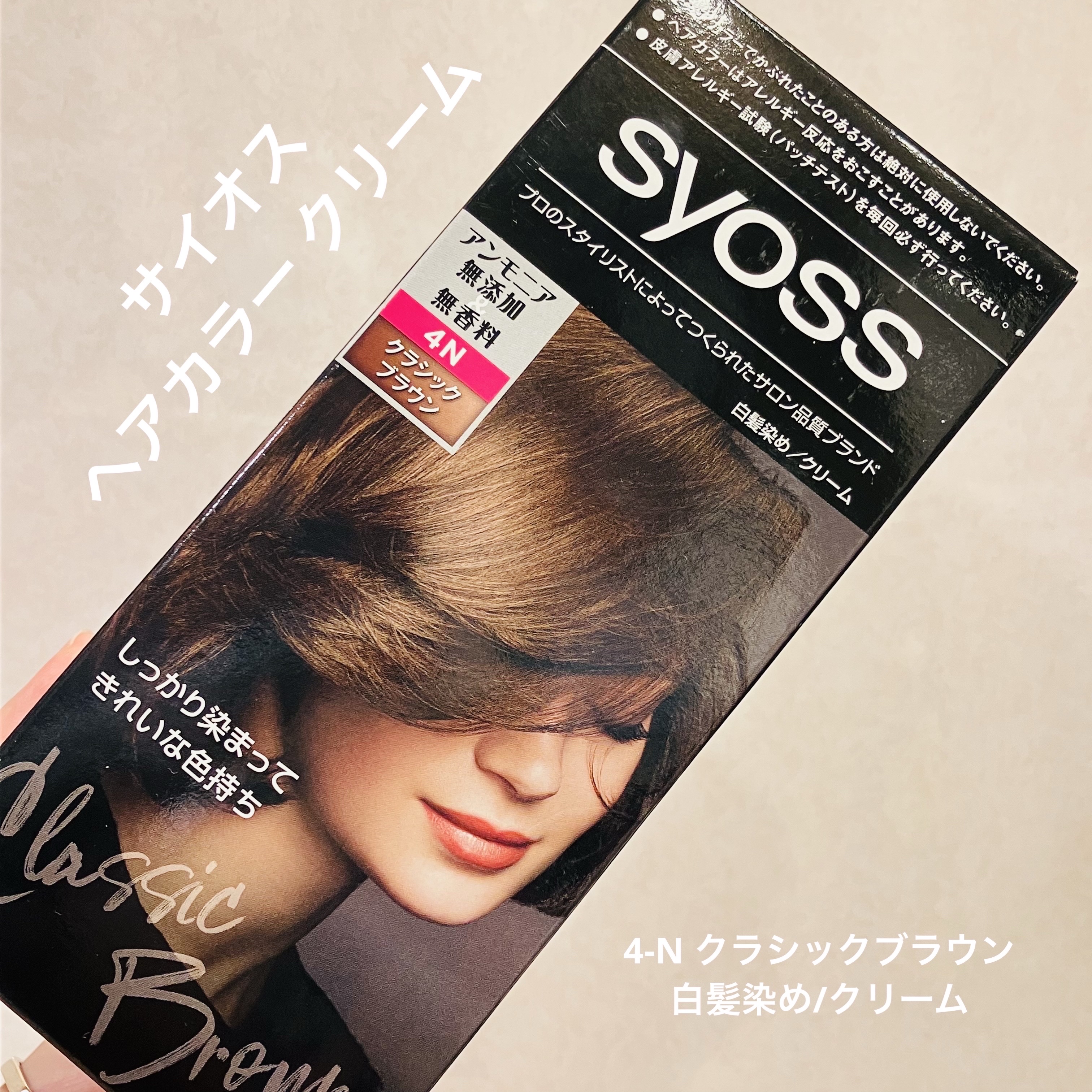 ヘアカラー クリーム/サイオス/ヘアカラーを使ったクチコミ（1枚目）