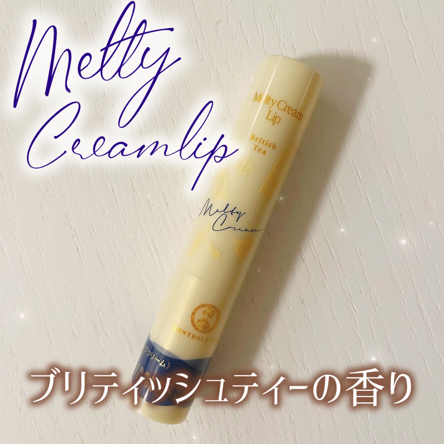 メルティクリームリップ/メンソレータム/リップクリームを使ったクチコミ(1枚目)