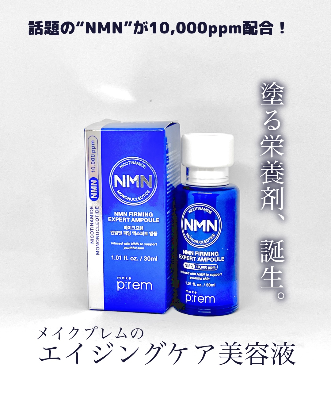 NMN ファーミングエキスパートアンプル/make prem/美容液を使ったクチコミ（1枚目）