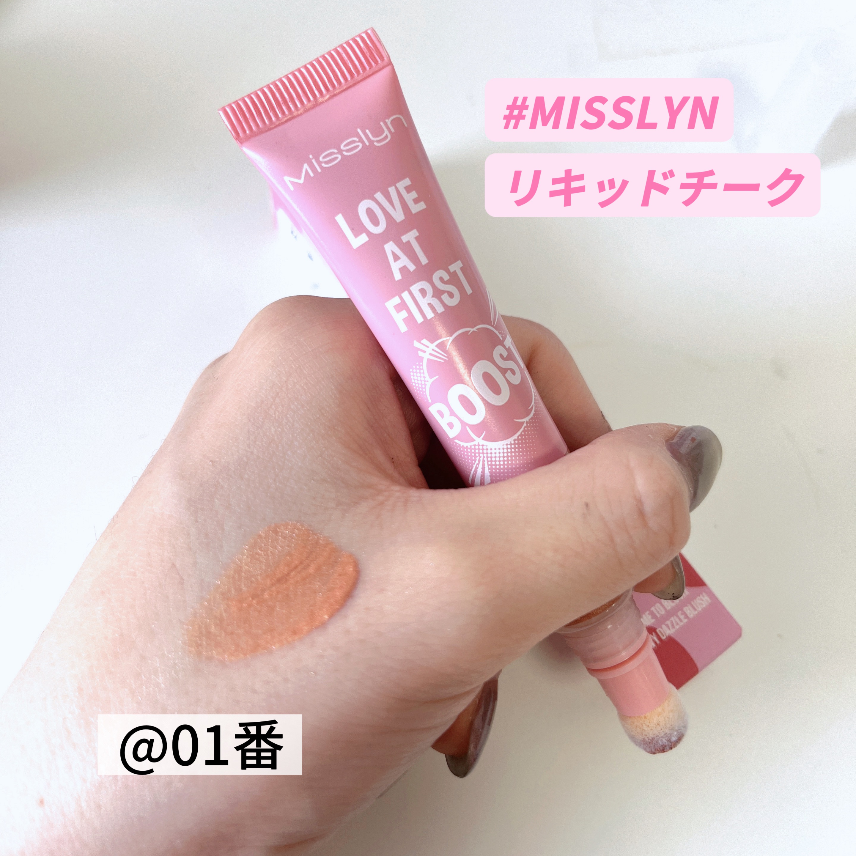 LOVE AT FIRSTリキッドチーク/Misslyn/リキッドチークを使ったクチコミ（1枚目）