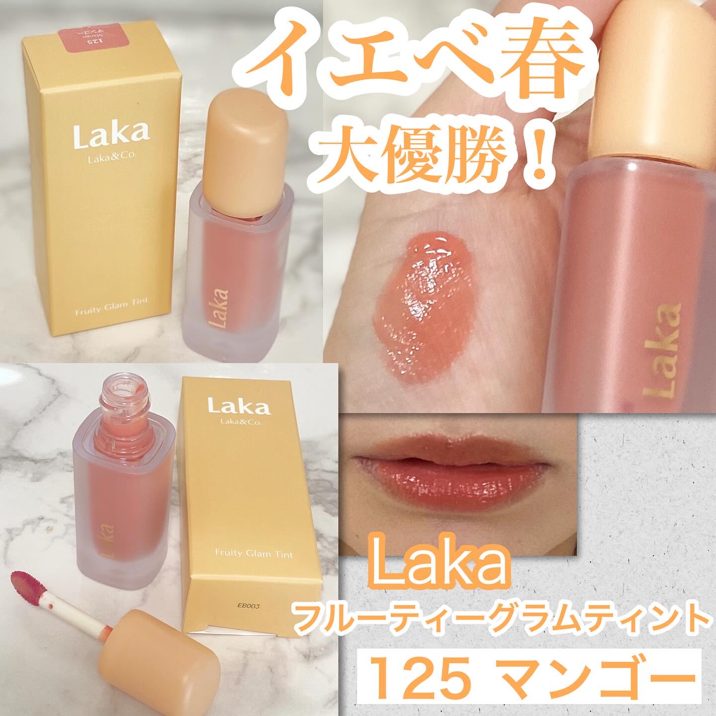 フルーティーグラムティント/Laka/リップティントを使ったクチコミ（1枚目）