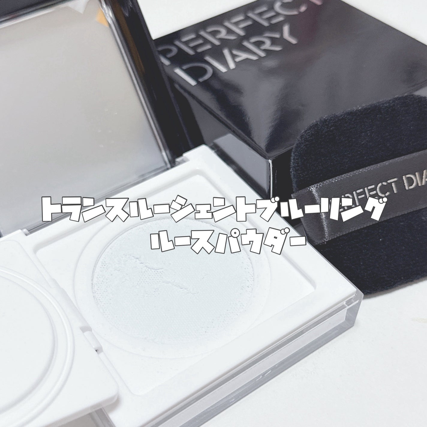 トランスルーシェントブルーリング ルースパウダー(N)/PERFECT DIARY/ルースパウダーを使ったクチコミ(2枚目)