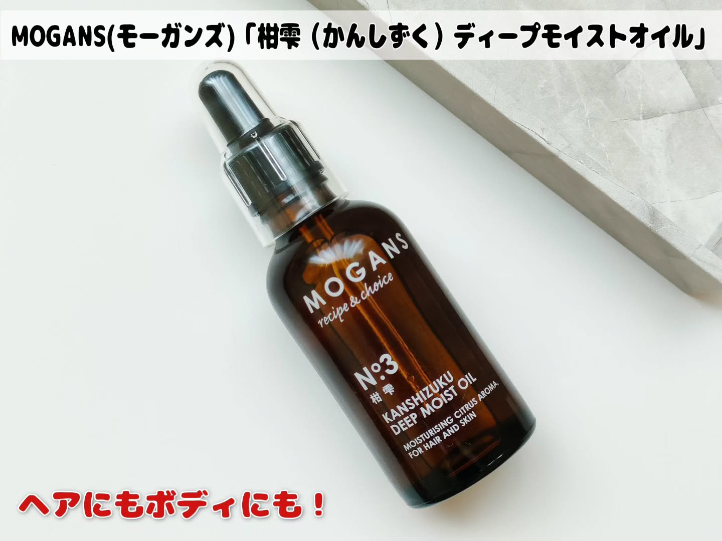 ディープモイストオイル/MOGANS/ヘアオイルを使ったクチコミ（1枚目）