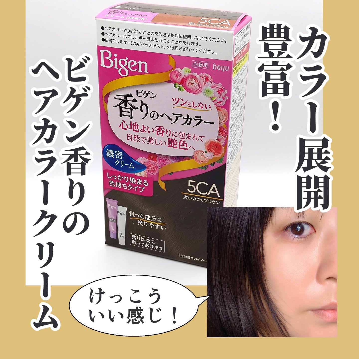 香りのヘアカラー クリーム｜ビゲンの口コミ - #PR □ビゲン香りのヘア