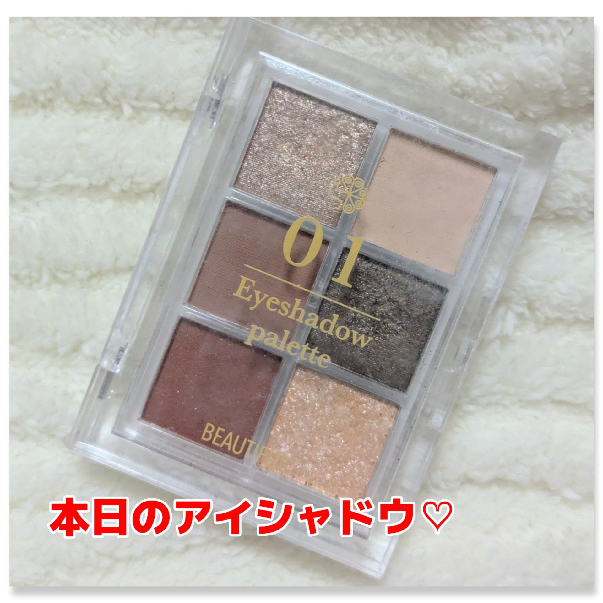 BEAUTIFUL DE6色アイシャドウパレット/ピコモンテ/アイシャドウパレットを使ったクチコミ（1枚目）