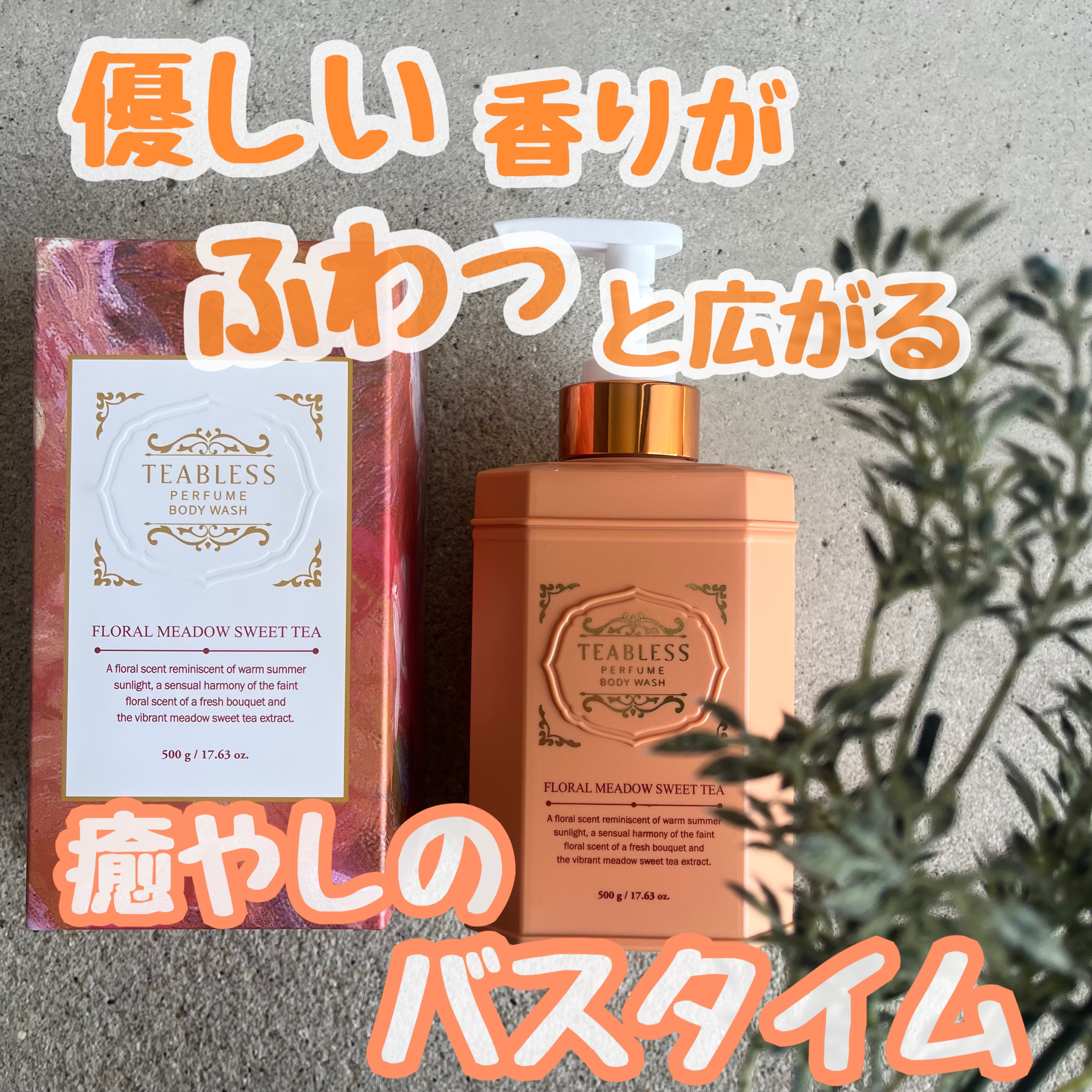 フローラル メドウ スイートティー  パフュームボディソープ/TEABLESS/ボディソープを使ったクチコミ（1枚目）