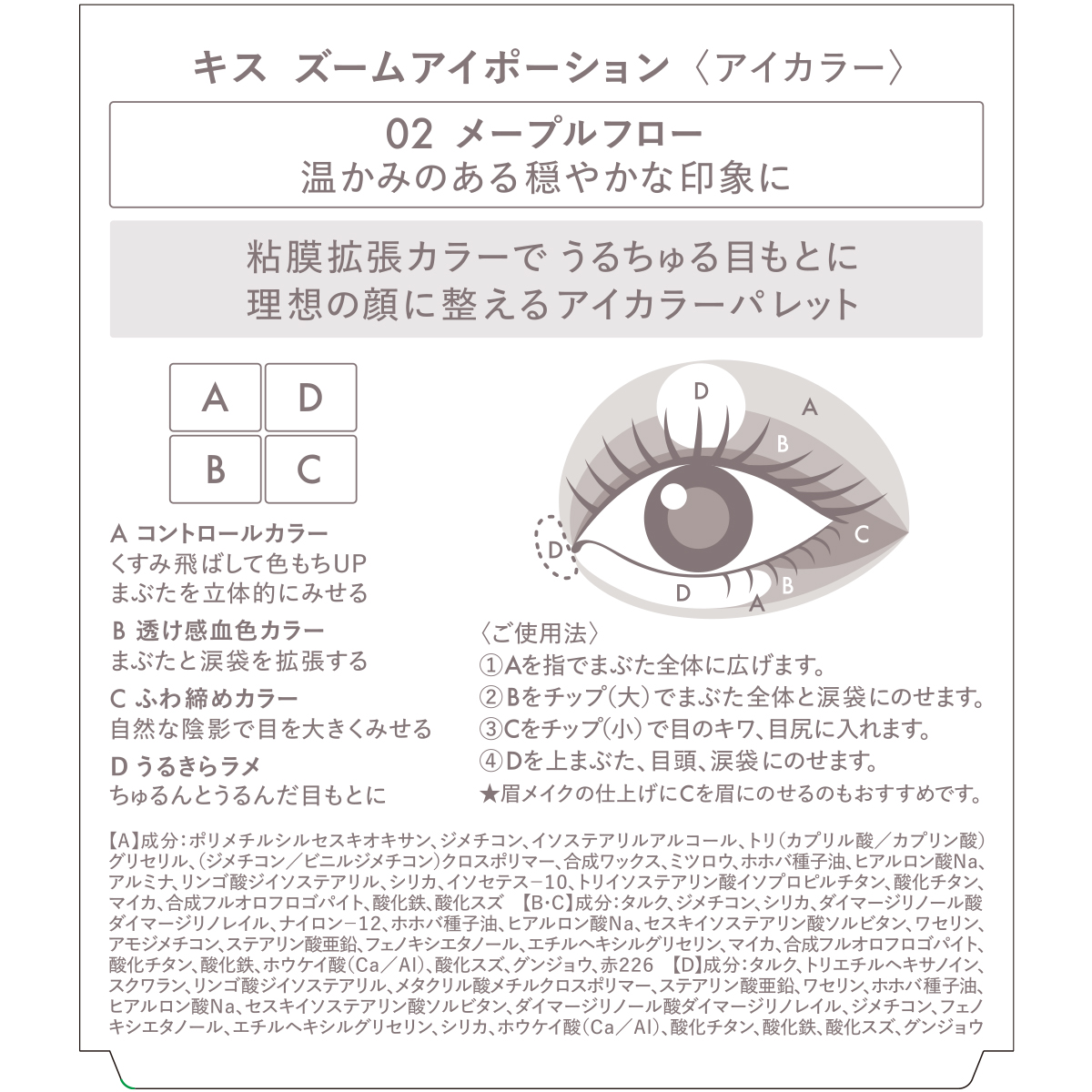 キス ズームアイポーション 02 メープルフロー