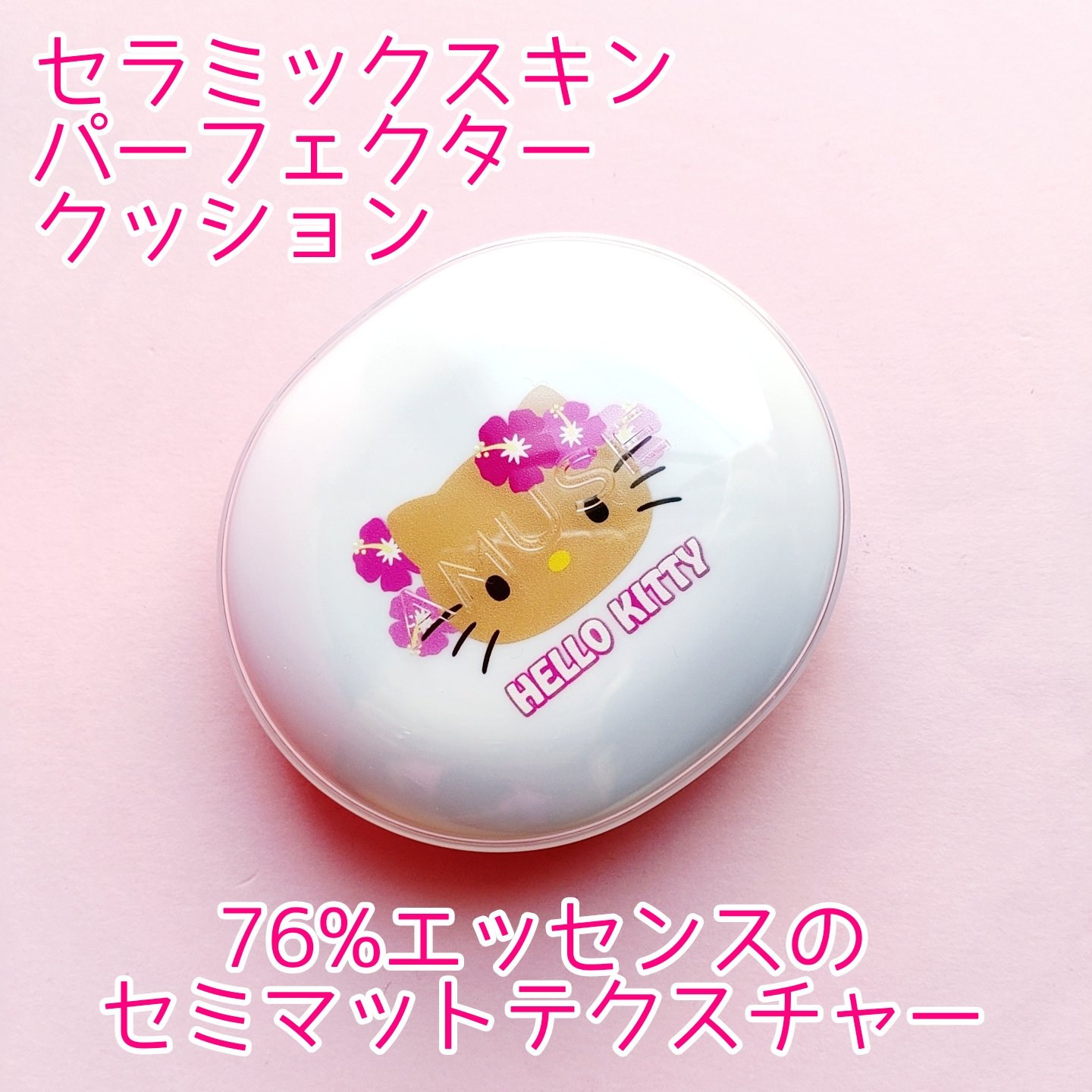 日焼けキティコラボセラミックスキンパーフェクタークッション/AMUSE/クッションファンデーションを使ったクチコミ（3枚目）