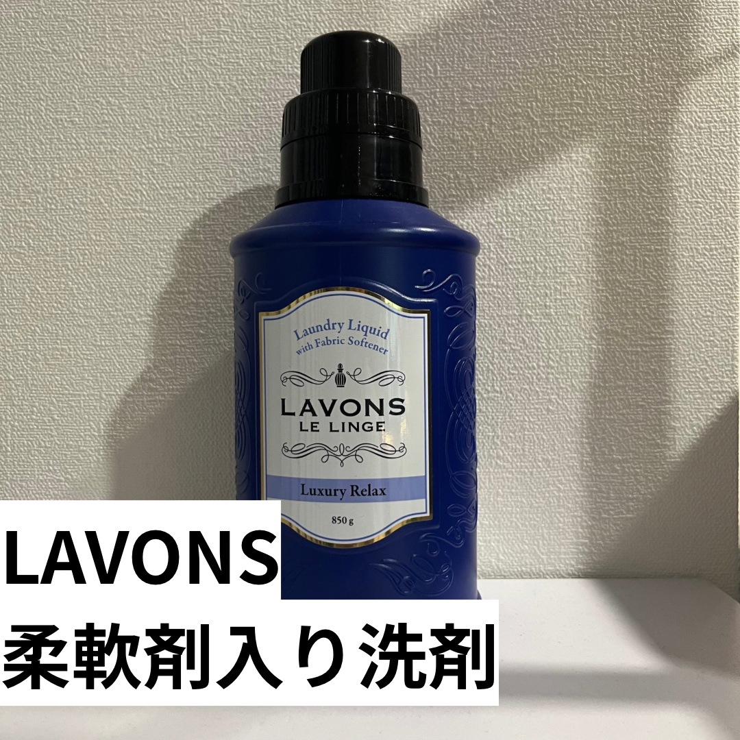 柔軟剤入り洗剤 ラグジュアリーリラックス/ラボン/柔軟剤を使ったクチコミ（2枚目）