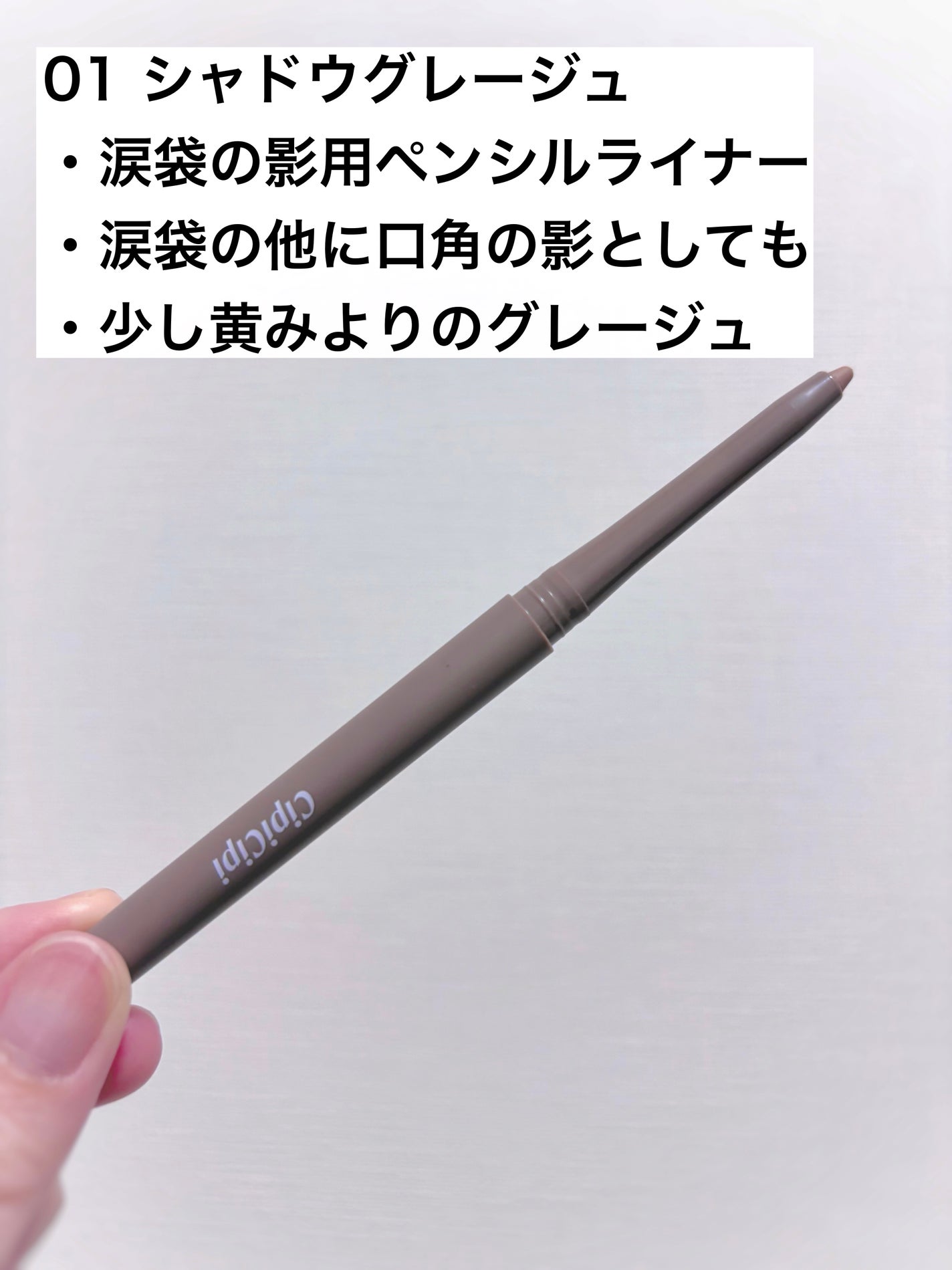 シピシピ シークレットキワミペンシル/CipiCipi/ペンシルアイライナーを使ったクチコミ(2枚目)