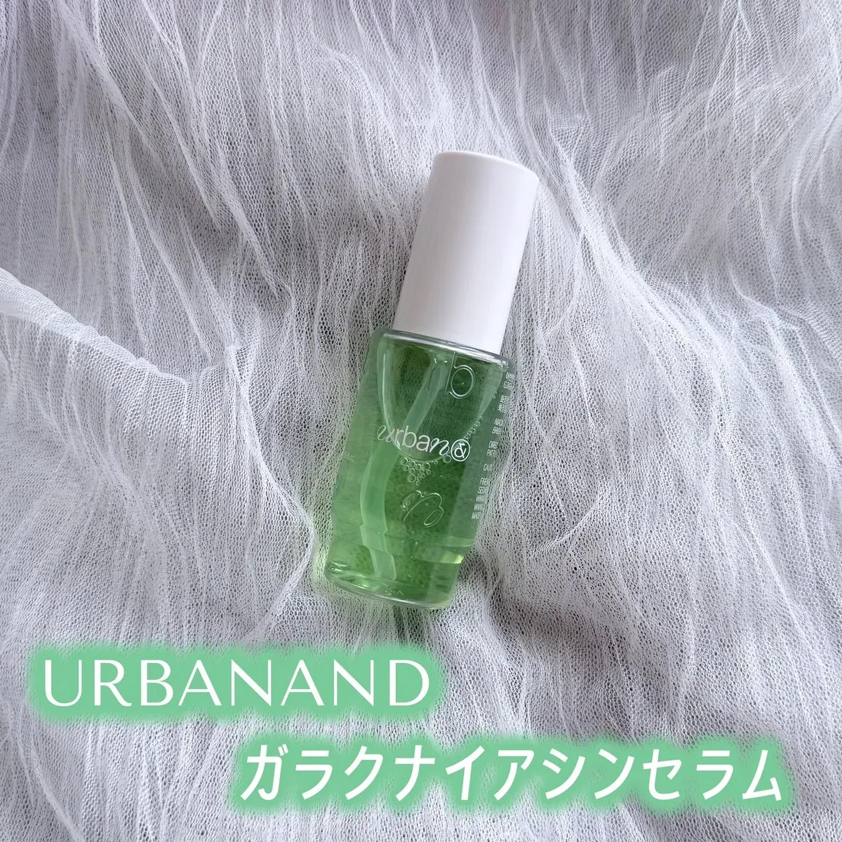 #PR
Urbanand 
G3ナイアシンセラム🍀
マスカットの香りがほんのりするセラム✨
さっぱりとしたテクスチャーで、朝晩使える！
今サンプルマーケットにも出てるみたいだからQoo10チェックしてみてください🫶
#URBANAND 