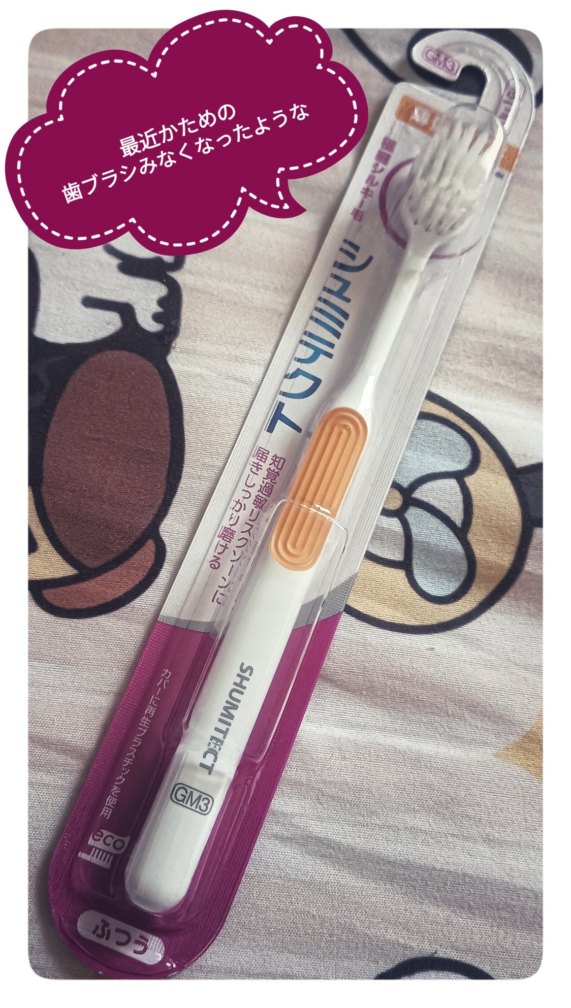 シュミテクト やさしく歯周ケアハブラシ 極細シルキー毛/シュミテクト/歯ブラシを使ったクチコミ(1枚目)