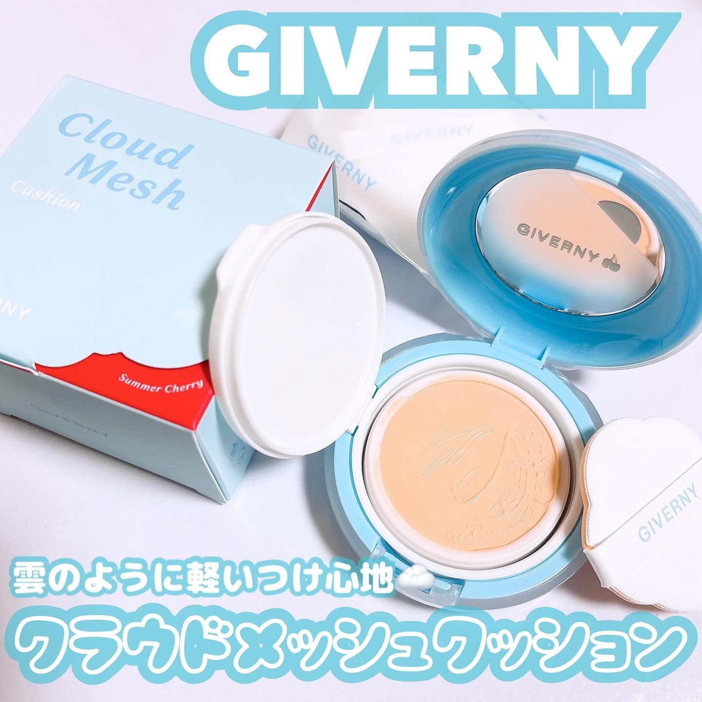 クラウドメッシュクッション/GIVERNY/クッションファンデーションを使ったクチコミ（1枚目）